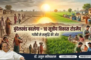 बुंदेलखंड की बदहाली बदलने के लिए जरूरी है ठोस कार्ययोजना
