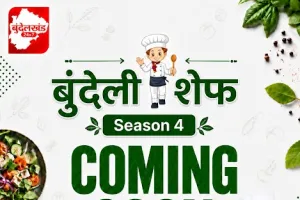 ‘बुंदेली शेफ सीज़न-4’ जल्द होगा शुरू, बुंदेलखंड के स्वाद और प्रतिभा को मिलेगा नया मंच