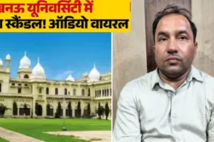 लखनऊ विश्वविद्यालय में शिक्षक पर गंभीर आरोप, छात्रों में आक्रोश
