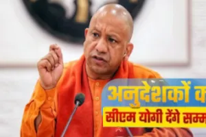 योगी सरकार का बड़ा तोहफा: अंशकालिक अनुदेशकों को बढ़े मानदेय की सौगात, आज चेक वितरित करेंगे सीएम योगी