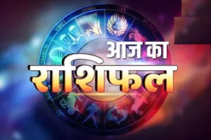 Aaj Ka Rashifal: कैसा रहेगा आज का दिन, पढ़ें दैनिक राशिफल 