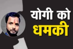 प्रयागराज में सनसनी : सगाई टूटने से नाराज युवक ने CM योगी को बम से उड़ाने की दी धमकी, गिरफ्तार