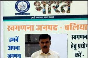 बलिया में जनगणना 2027 के तहत स्व-गणना अभियान का शुभारंभ, डीएम ने की ऑनलाइन स्व-गणना