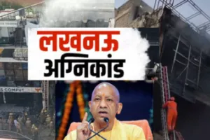 Lucknow Fire Tragedy: अलीगंज अग्निकांड में 18 की मौत, शॉर्ट सर्किट की आशंका; इमरजेंसी निकास न होने से बढ़ी त्रासदी