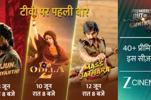ज़ी सिनेमा पर इस हफ्ते तीन बड़ी फिल्मों का वर्ल्ड टीवी प्रीमियर, 'अर्जुन सन ऑफ विजयंती', 'ओडेला 2' और 'मास जथारा' होंगी प्रसारित
