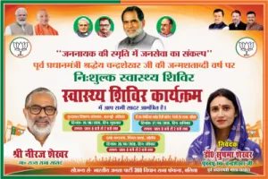 Ballia News : जननायक चन्द्रशेखर की जन्मशताब्दी पर तीन दिवसीय निःशुल्क स्वास्थ्य शिविर, विशेषज्ञ चिकित्सक देंगे परामर्श
