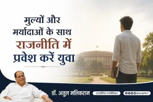 मूल्यों और मर्यादाओं के साथ राजनीति में प्रवेश करें युवा
