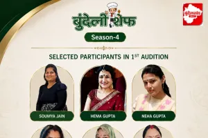 स्वाद की पहली परीक्षा पूरी, बुंदेली शेफ सीज़न-4 को मिली पहली छह प्रतिभाएँ