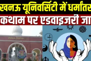 लखनऊ विश्वविद्यालय की एडवाइजरी: अवैध धर्मांतरण रोकने के लिए 6 नोडल अधिकारी नियुक्त, कैंपस और हॉस्टल में बढ़ी निगरानी