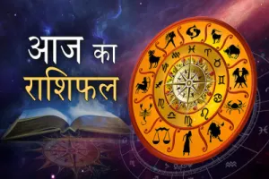 आज का राशिफल: मेष से मीन तक जानें कैसा रहेगा आपका दिन