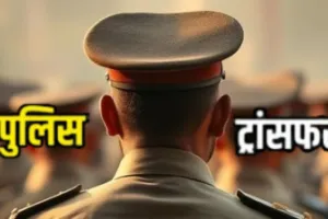 Banda News: बांदा पुलिस विभाग में बड़ा फेरबदल, 27 निरीक्षक और उपनिरीक्षकों के तबादले
