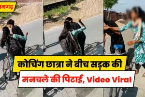 Azamgarh News: छेड़खानी से परेशान छात्रा ने बीच सड़क मनचले की कर दी पिटाई, वीडियो वायरल