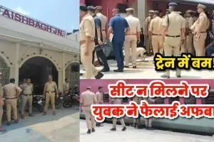 Lucknow News: ट्रेन में बम की अफवाह से ऐशबाग स्टेशन पर मचा हड़कंप, सीट न मिलने पर युवक ने रची साजिश