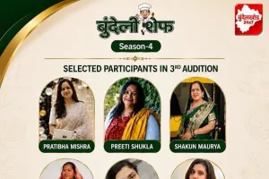 बुंदेली शेफ सीज़न-4: तीसरे ऑडिशन में 17 प्रतिभागियों ने दिखाया हुनर, 6 ने क्वार्टर फाइनल में बनाई जगह