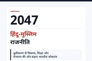 2047 तक बदल सकती है भारत की हिंदू-मुस्लिम राजनीति, विकास के मुद्दे बन सकते हैं चुनावी केंद्र: डॉ. अतुल मलिकराम