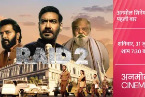 अजय देवगन और रितेश देशमुख की 'रेड 2' का टीवी प्रीमियर 31 जुलाई को अनमोल सिनेमा पर