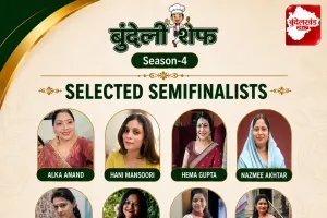 बुंदेली शेफ सीज़न-4: क्वार्टर फिनाले के बाद 11 प्रतिभागी सेमीफाइनल में पहुंचे, नैन्सी शिवहरे को वाइल्ड कार्ड एंट्री