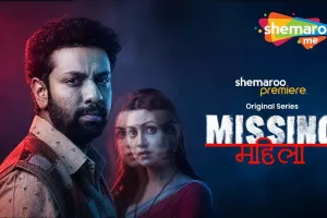शेमारूमी पर 27 अगस्त को प्रीमियर होगी रहस्य और रोमांच से भरपूर हिंदी थ्रिलर ‘मिसिंग महिला’