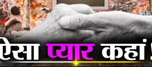 पति की अंतिम यात्रा 50 मीटर ही पहुंची थी कि पत्नी ने भी त्यागे प्राण, एक साथ हुआ अंतिम संस्कार