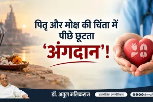 अंधविश्वास की दीवार तोड़कर अंगदान को जनआंदोलन बनाने की जरूरत