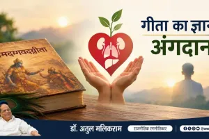 अंगदान को धार्मिक आस्था के विरुद्ध मानने वालों को चाहिए गीता का ज्ञान
