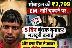 मोबाइल की किस्त नहीं चुकाई तो युवक को बंधक बनाकर कराई मजदूरी, जबरन खून निकलवाने का भी आरोप