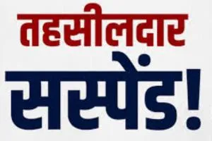बलिया के तहसीलदार अतुल हर्ष निलंबित, नामांतरण वादों के निस्तारण में लापरवाही का आरोप