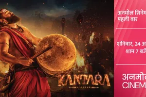 ‘कांतारा: चैप्टर 1’ का अनमोल सिनेमा पर पहली बार प्रसारण, लोककथा, आस्था और भावनाओं का दिखेगा अनोखा संगम