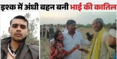 प्यार में अंधी बहन बनी भाई की कातिल, भांजे ने खोला मैनपुरी हत्याकांड का राज
